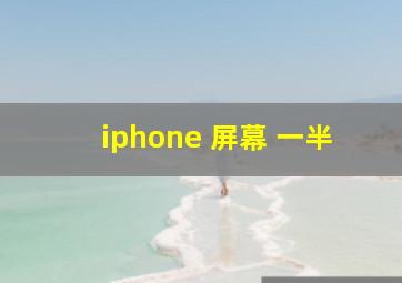 iphone 屏幕 一半